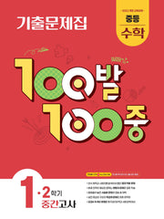 100발 100중 중등 수학 1-2 중간고사 기출문제집(2026)