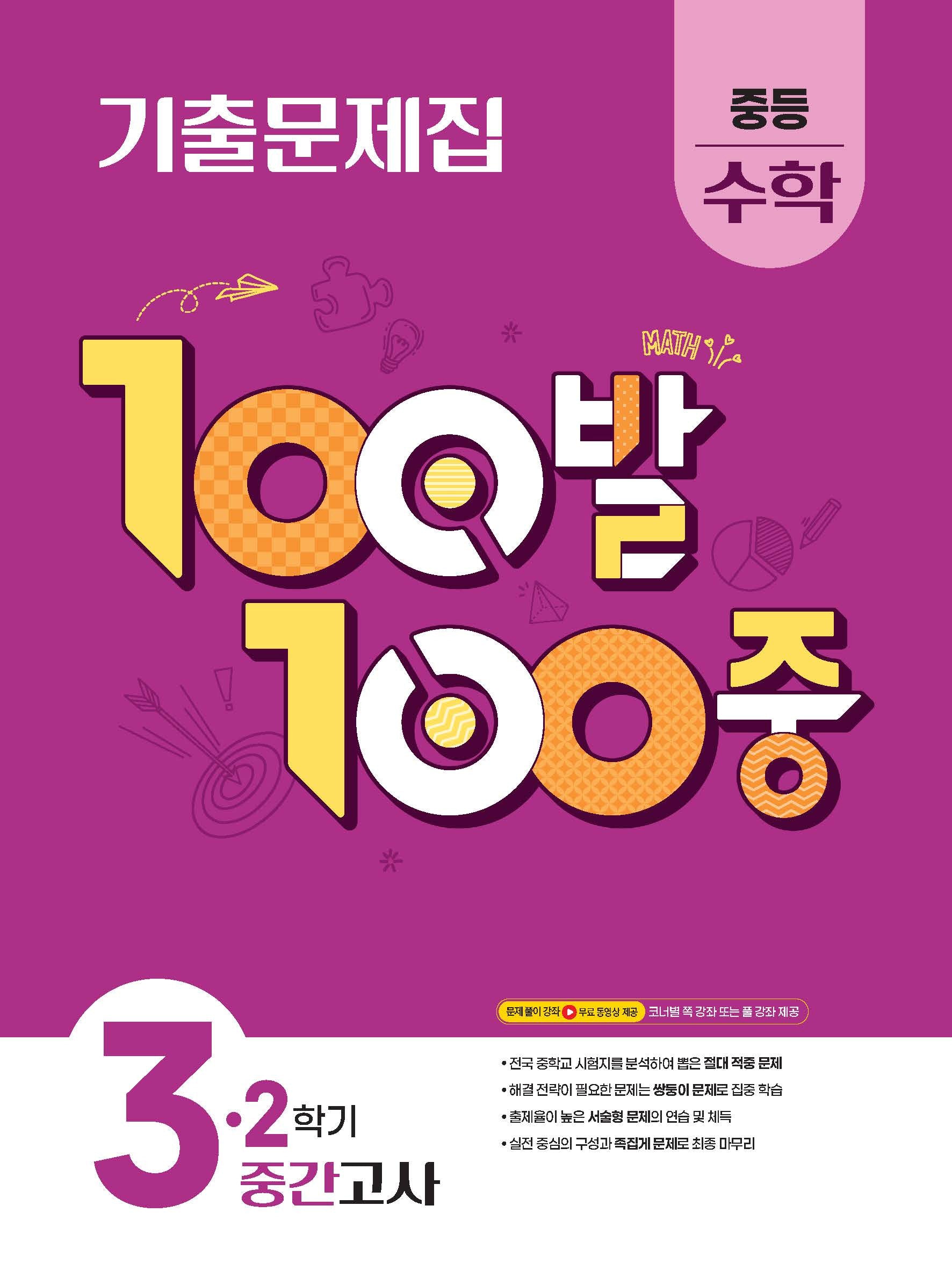 100발 100중 중등 수학 3-2 중간고사 기출문제집(2026)