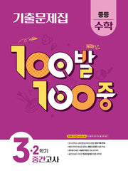 100발 100중 중등 수학 3-2 중간고사 기출문제집(2026)