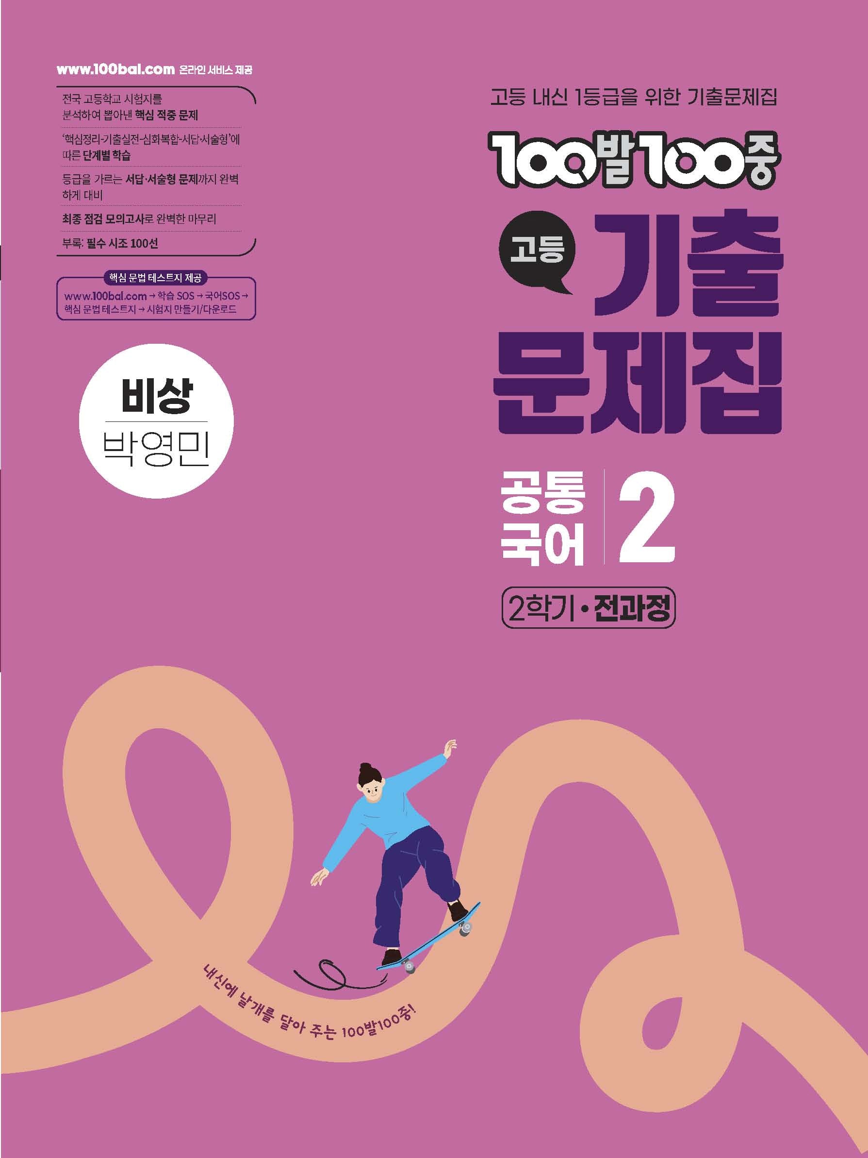100발 100중 고등 공통국어 2 기출문제집 2학기 전과정(비상 박영민)(2026)