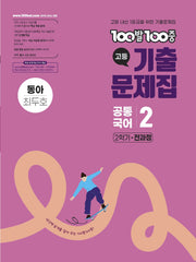 100발 100중 고등 공통국어 2 기출문제집 2학기 전과정(동아 최두호)(2026)