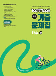 100발 100중 고등 대수(상) 기출문제집(2025)