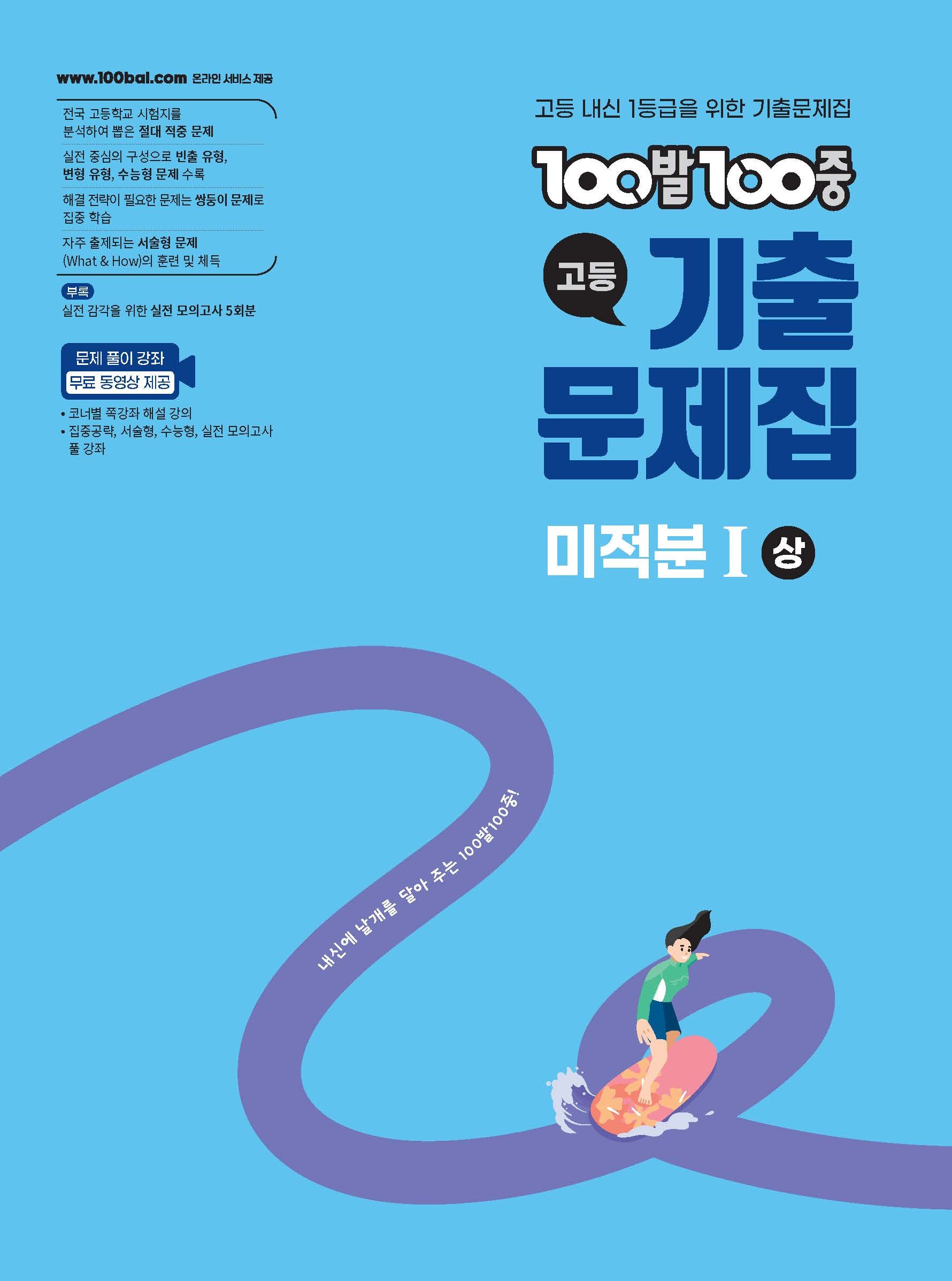 100발 100중 고등 미적분1(상) 기출문제집(2026)