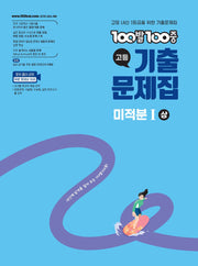 100발 100중 고등 미적분1(상) 기출문제집(2026)