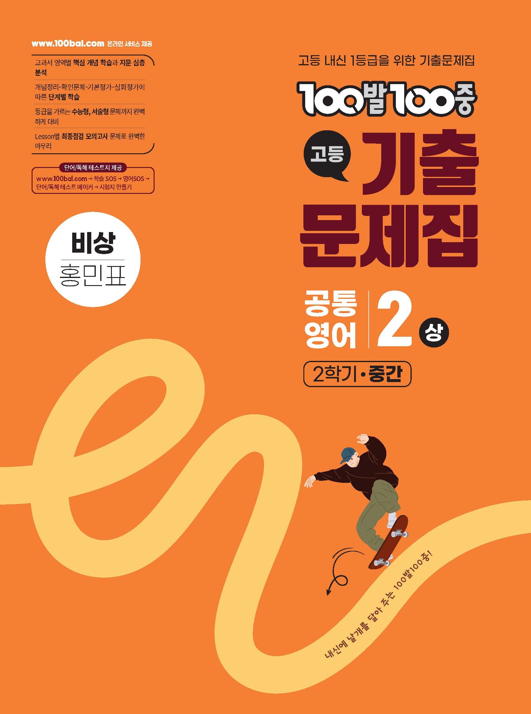 100발 100중 고등 공통영어 2(상) 기출문제집 2학기 중간(비상 홍민표)(2026)