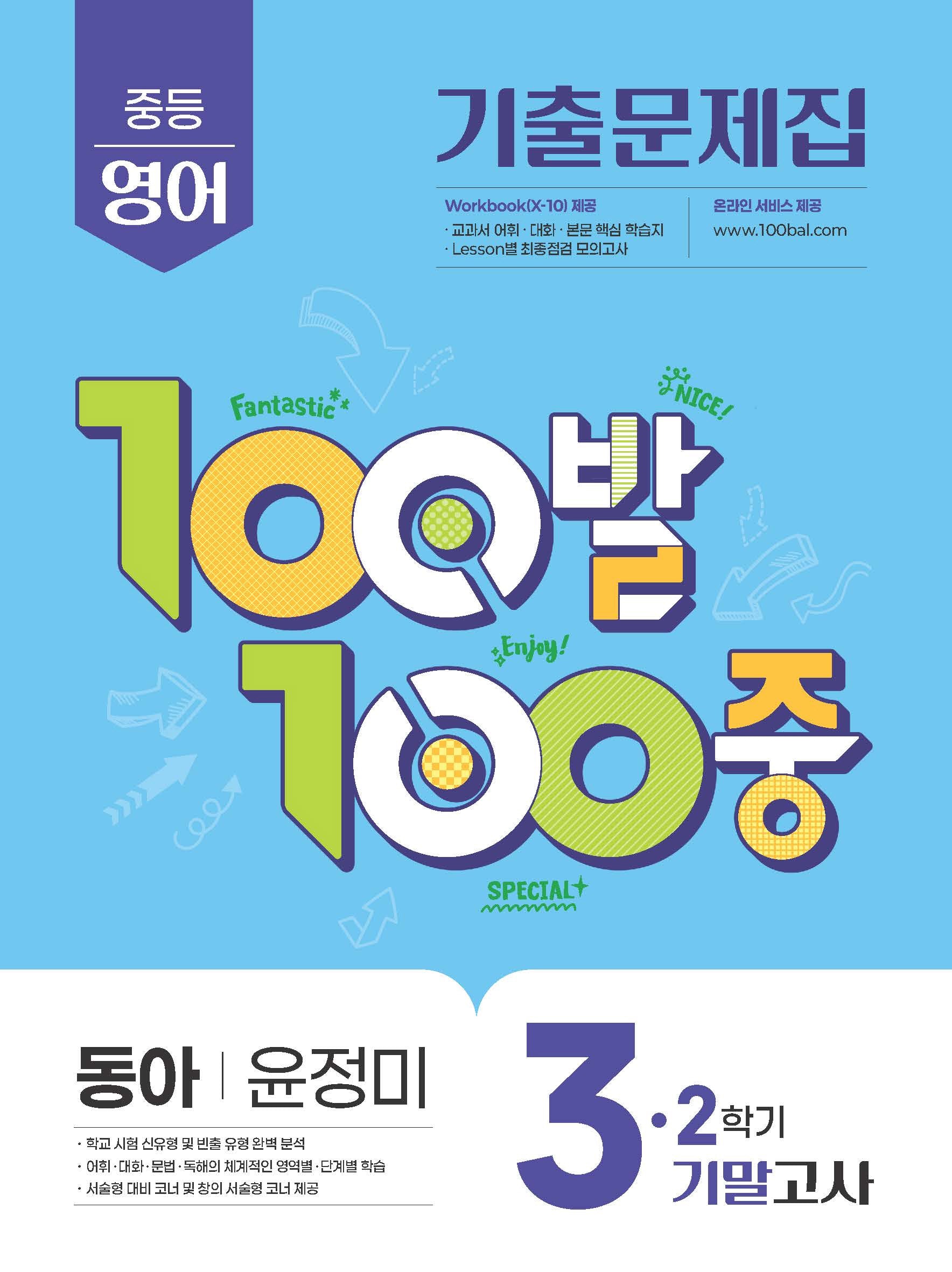 100발 100중 중등 영어 3-2 기말고사 기출문제집(동아 윤정미)(2026)