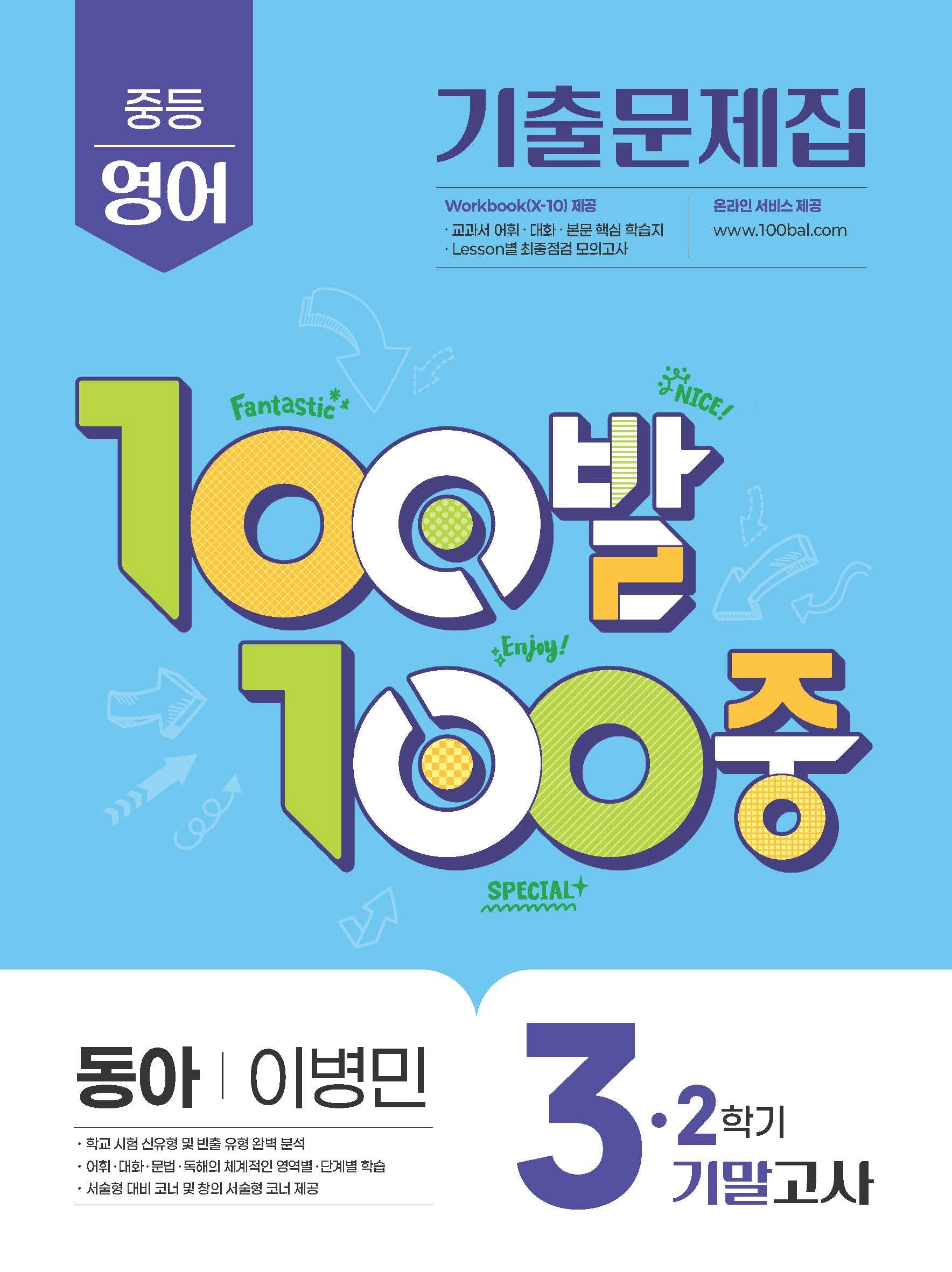 100발 100중 중등 영어 3-2 기말고사 기출문제집(동아 이병민)(2026)