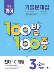 100발 100중 중등 영어 3-2 기말고사 기출문제집(천재 이재영)(2026)