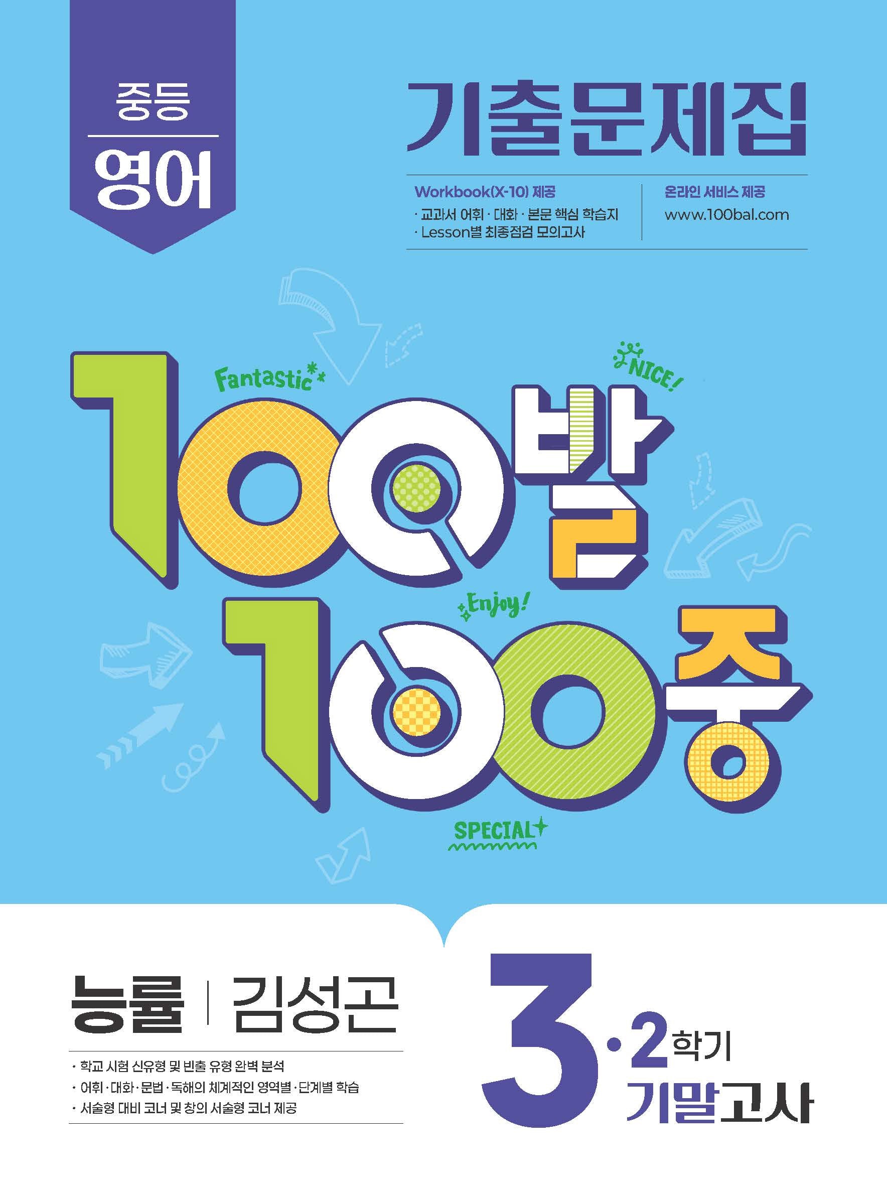 100발 100중 중등 영어 3-2 기말고사 기출문제집(능률 김성곤)(2026)