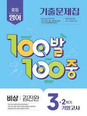 100발 100중 중등 영어 3-2 기말고사 기출문제집(비상 김진완)(2026)