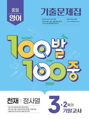 100발 100중 중등 영어 3-2 기말고사 기출문제집(천재 정사열)(2026)