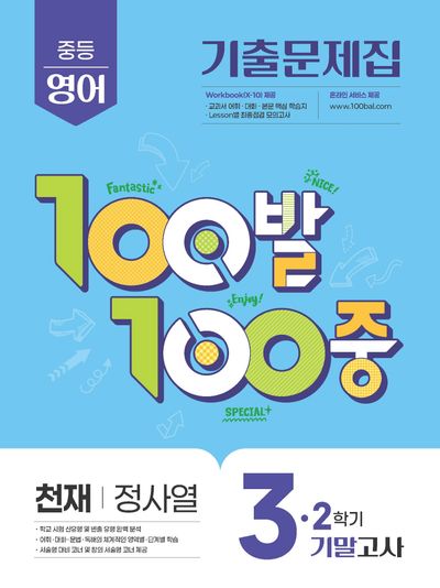 100발 100중 중등 영어 3-2 기말고사 기출문제집(천재 정사열)(2026)