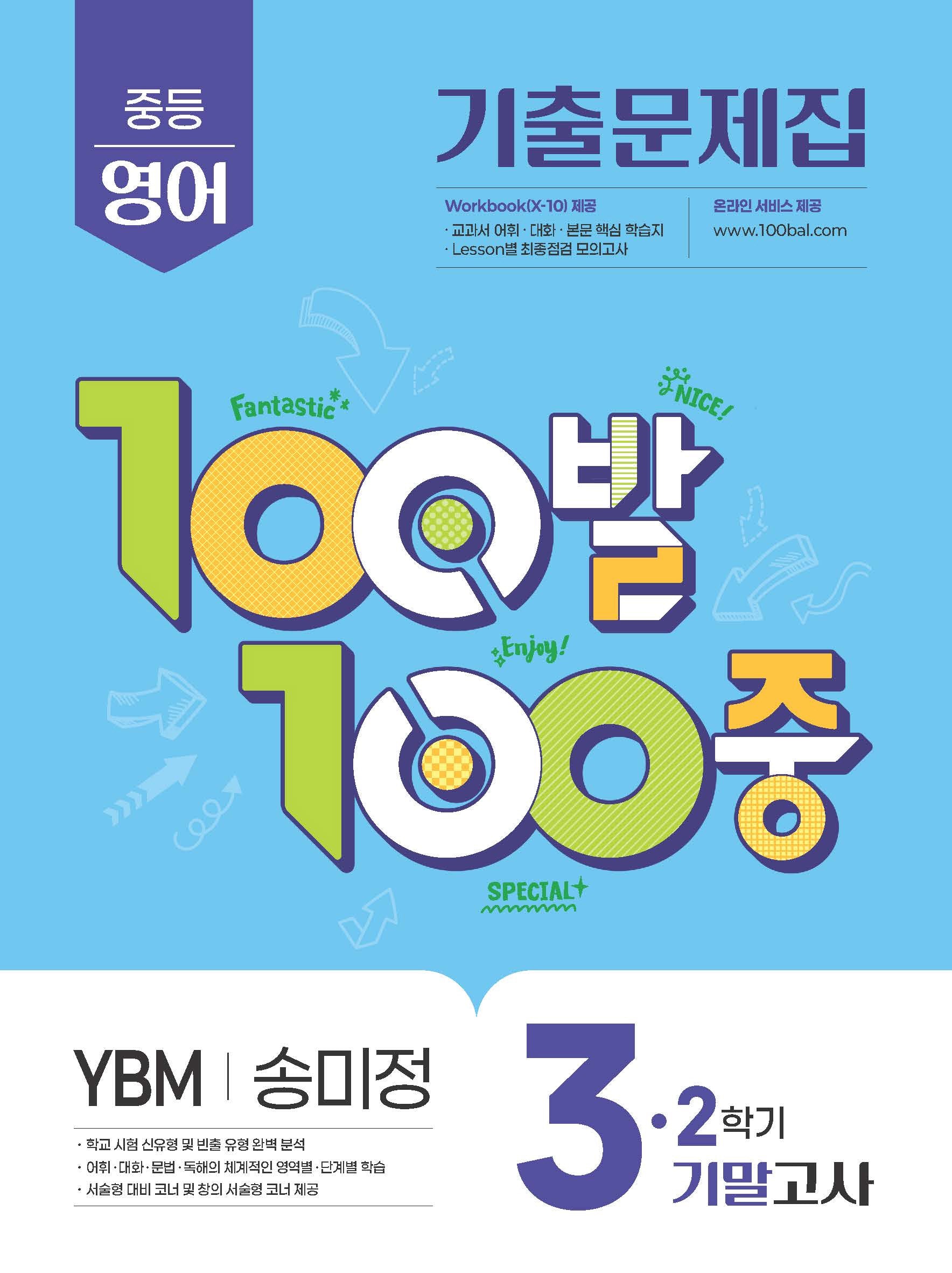 100발 100중 중등 영어 3-2 기말고사 기출문제집(YBM 송미정)(2026)