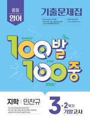 100발 100중 중등 영어 3-2 기말고사 기출문제집(지학사 민찬규)(2026)
