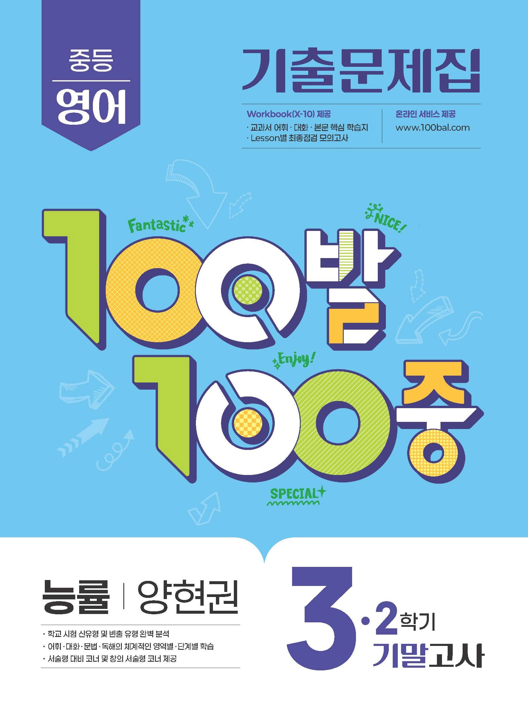 100발 100중 중등 영어 3-2 기말고사 기출문제집(능률 양현권)(2026)