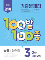 100발 100중 중등 영어 3-2 기말고사 기출문제집(능률 양현권)(2026)