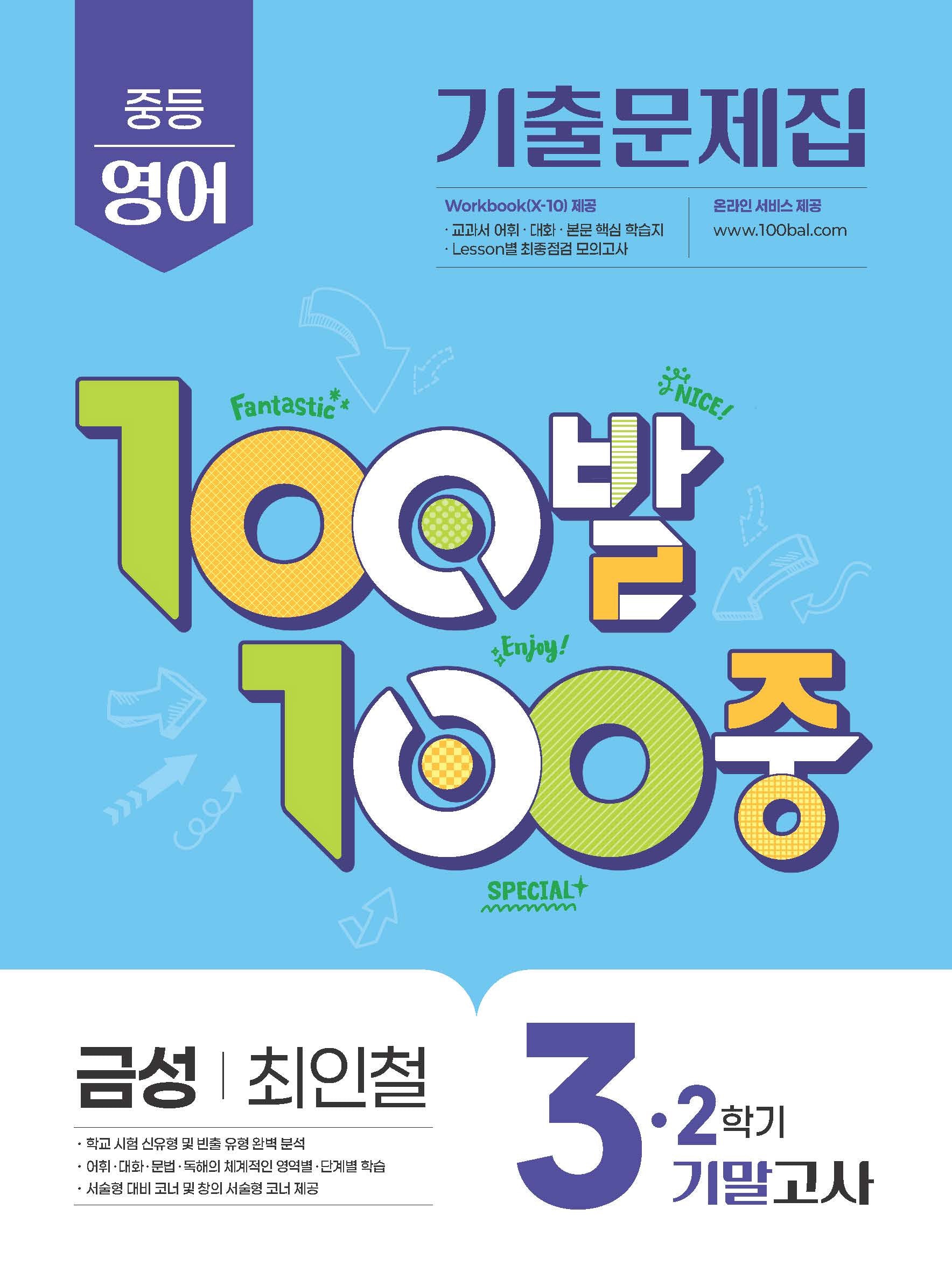 100발 100중 중등 영어 3-2 기말고사 기출문제집(금성 최인철)(2026)