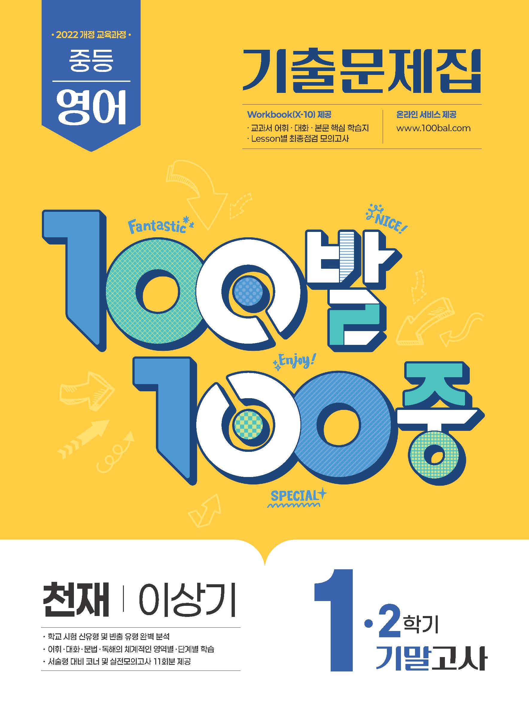 100발 100중 중등 영어 1-2 기말고사 기출문제집(천재 이상기)(2026)