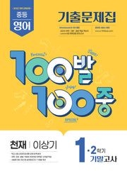 100발 100중 중등 영어 1-2 기말고사 기출문제집(천재 이상기)(2026)