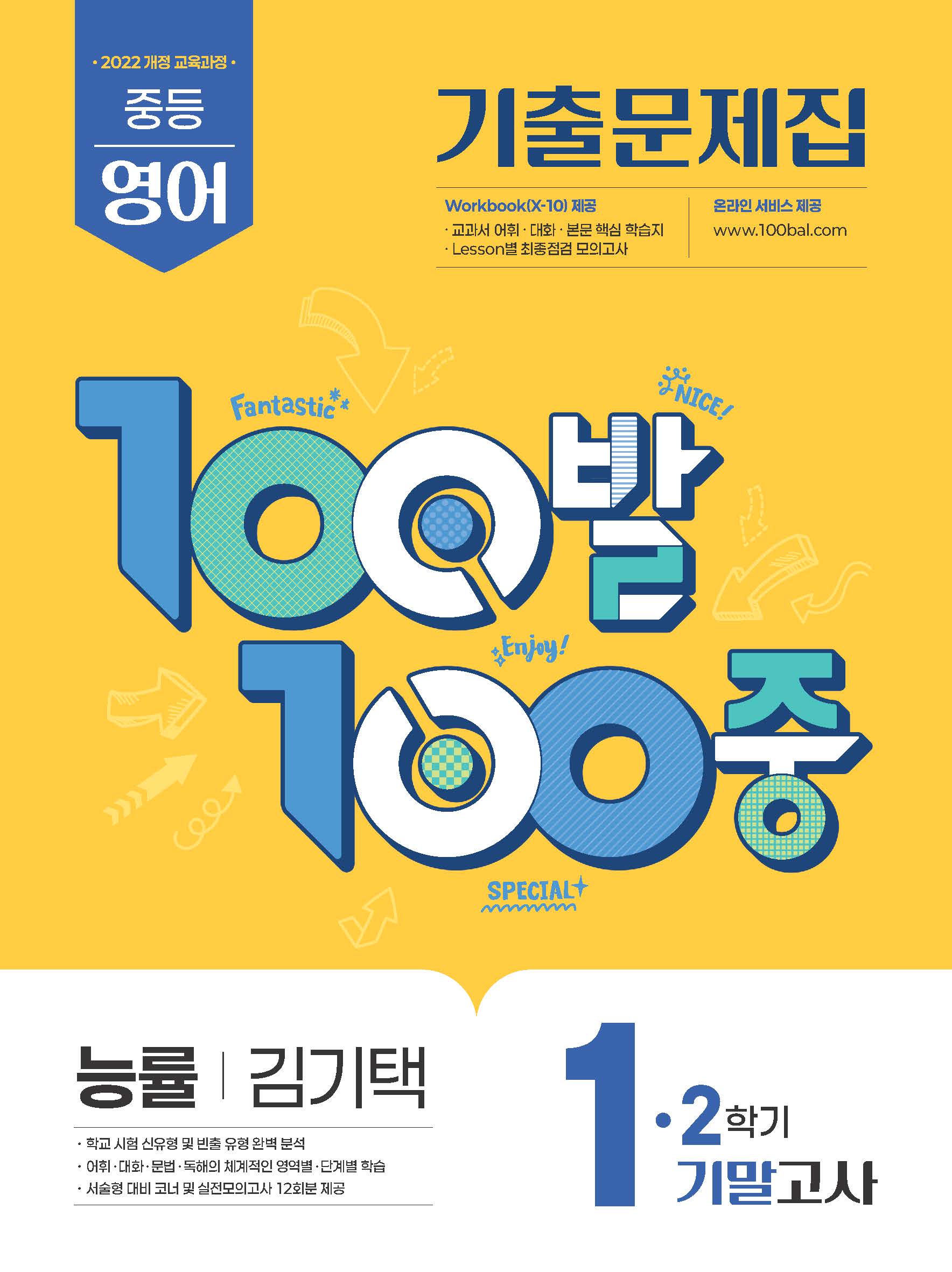100발 100중 중등 영어 1-2 기말고사 기출문제집(능률 김기택)(2026)