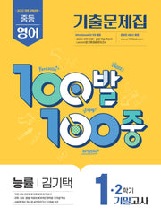100발 100중 중등 영어 1-2 기말고사 기출문제집(능률 김기택)(2026)
