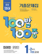 100발 100중 중등 영어 1-2 기말고사 기출문제집(미래엔 문영인)(2026)