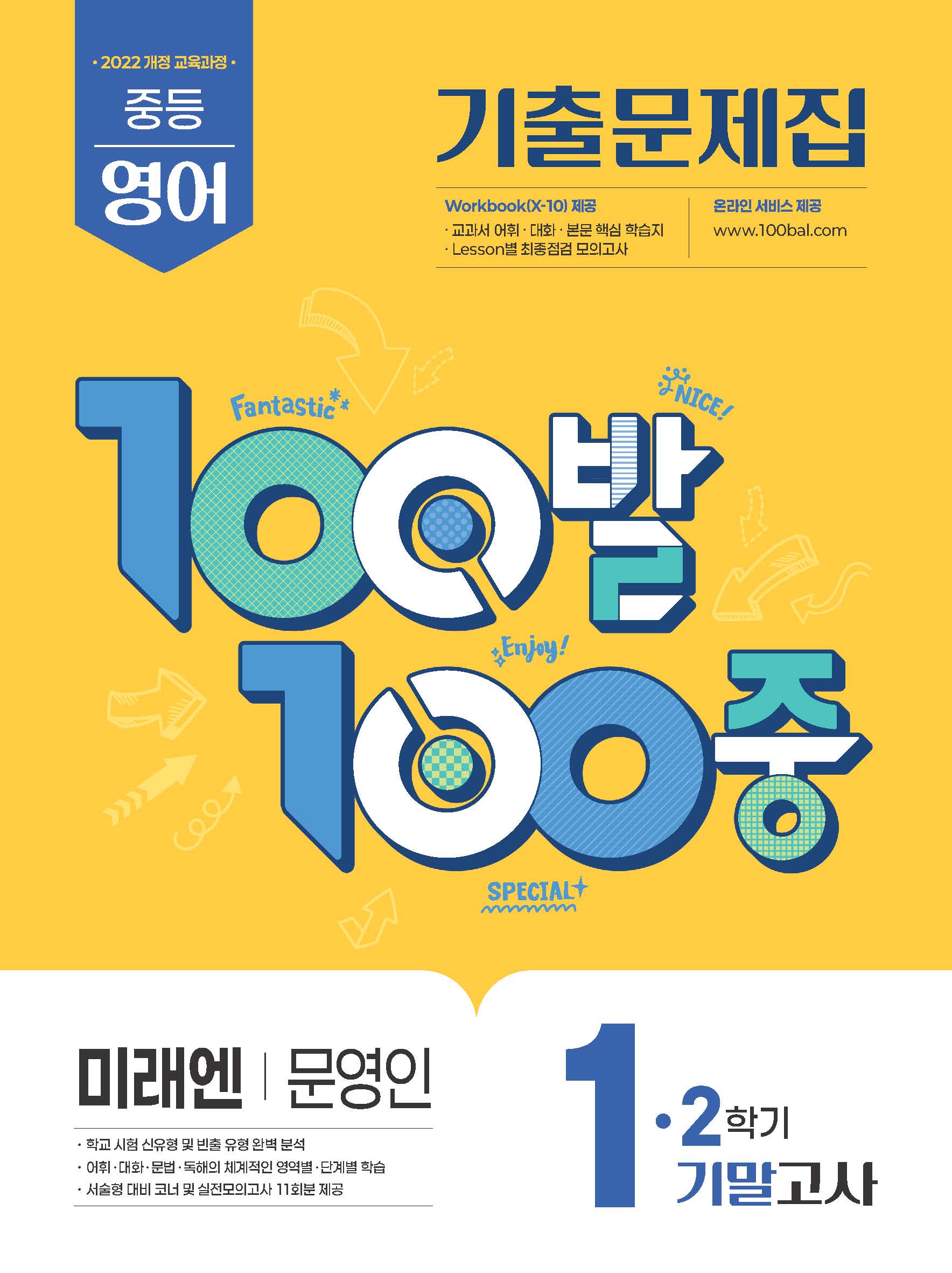 100발 100중 중등 영어 1-2 기말고사 기출문제집(미래엔 문영인)(2026)