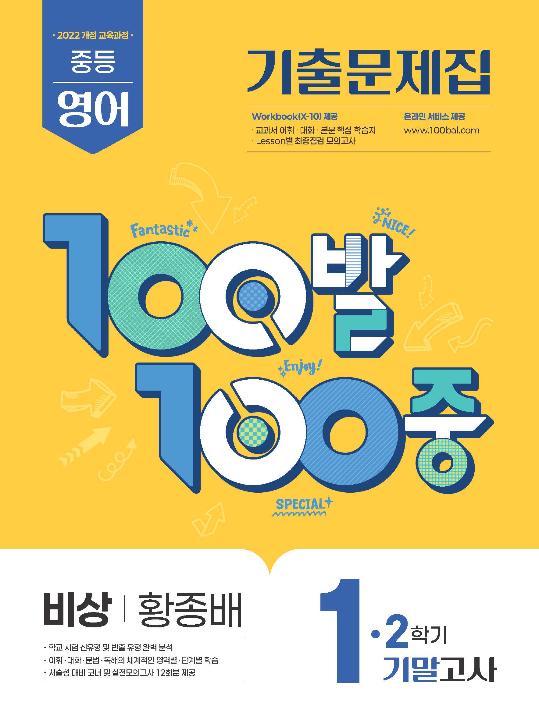 100발 100중 중등 영어 1-2 기말고사 기출문제집(비상 황종배)(2026)