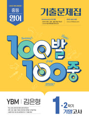 100발 100중 중등 영어 1-2 기말고사 기출문제집(YBM 김은형)(2026)
