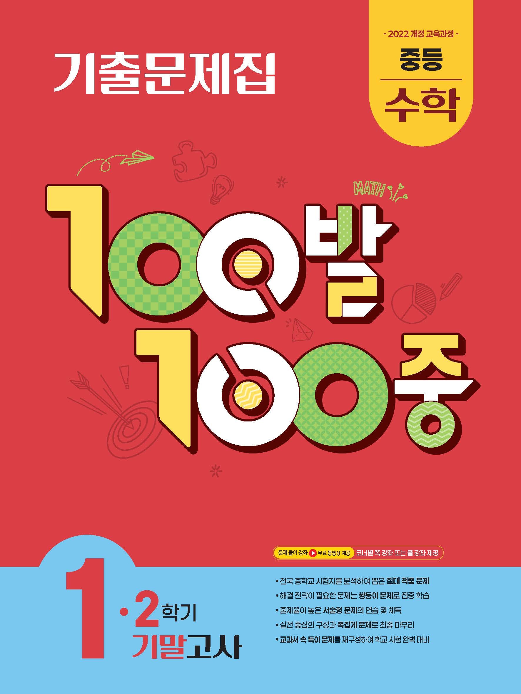 100발 100중 중등 수학 1-2 기말고사 기출문제집(2026)