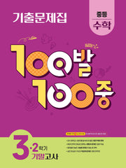 100발 100중 중등 수학 3-2 기말고사 기출문제집(2026)