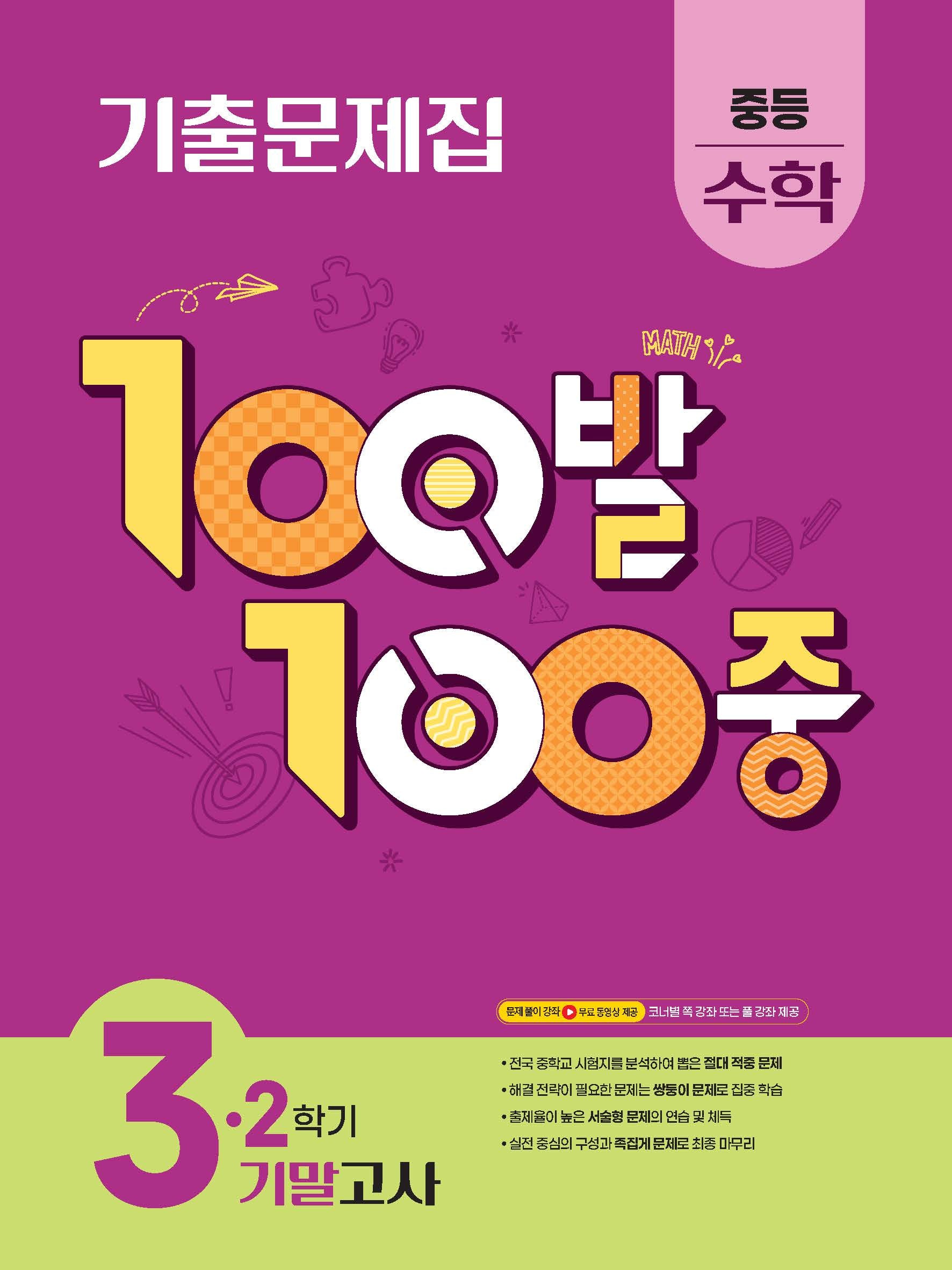 100발 100중 중등 수학 3-2 기말고사 기출문제집(2026)
