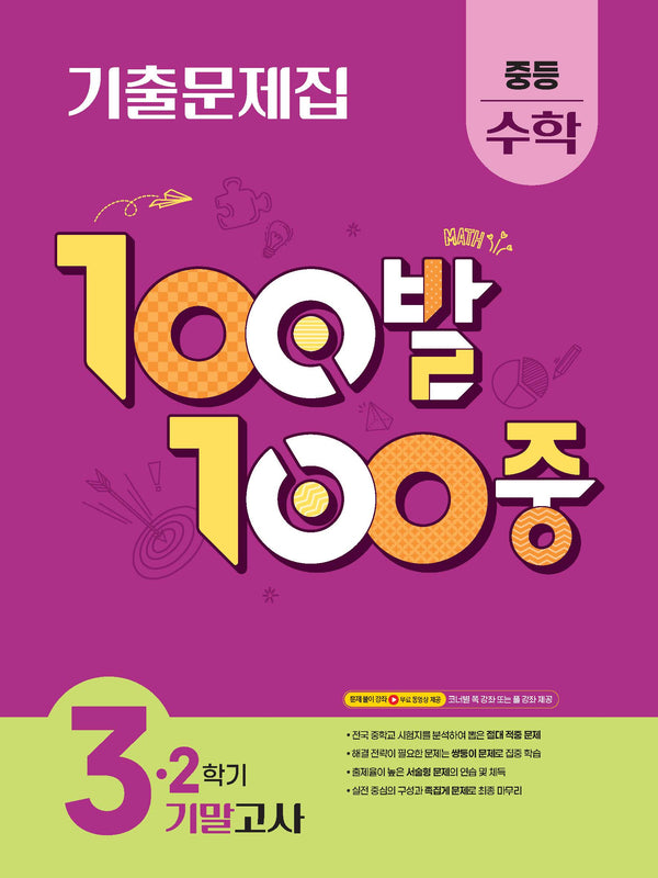 100발 100중 중등 수학 3-2 기말고사 기출문제집(2026)