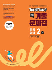100발 100중 고등 공통영어 2(하) 기출문제집 2학기 기말(YBM 박준언)(2026)