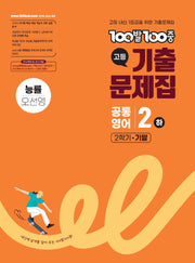 100발 100중 고등 공통영어 2(하) 기출문제집 2학기 기말(능률 오선영)(2026)