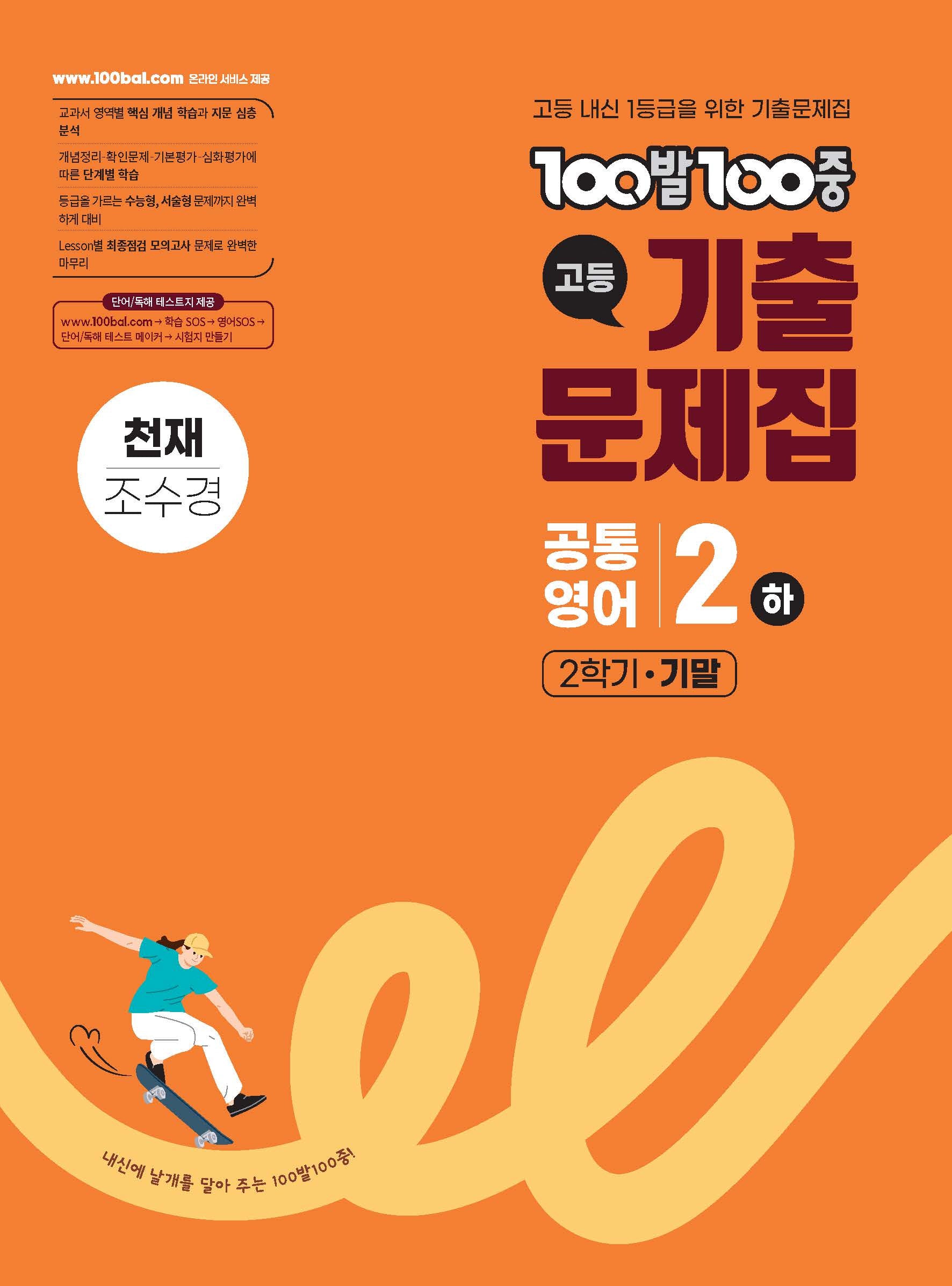 100발 100중 고등 공통영어 2(하) 기출문제집 2학기 기말(천재 조수경)(2026)