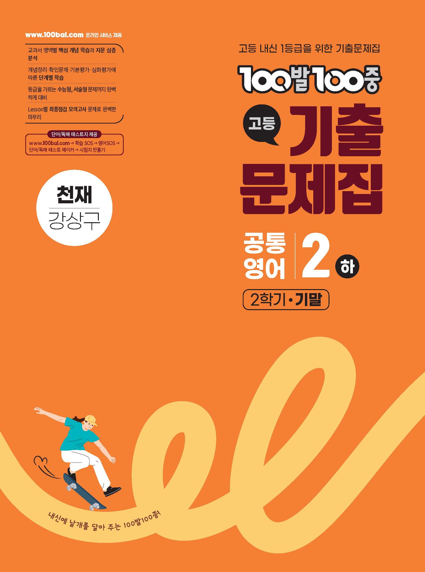 100발 100중 고등 공통영어 2(하) 기출문제집 2학기 기말(천재 강상구)(2026)
