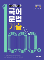 100발100중 고등 국어문법 기출 1000제(2025)