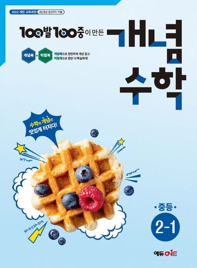 100발 100중 개념수학 중등 2-1(2026)