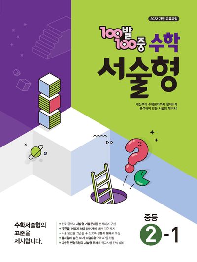 100발 100중 수학서술형 중등 2-1(2026)