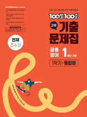 100발 100중 고등 공통영어 1 기출문제집 1학기 통합본(천재 조수경)(2026)