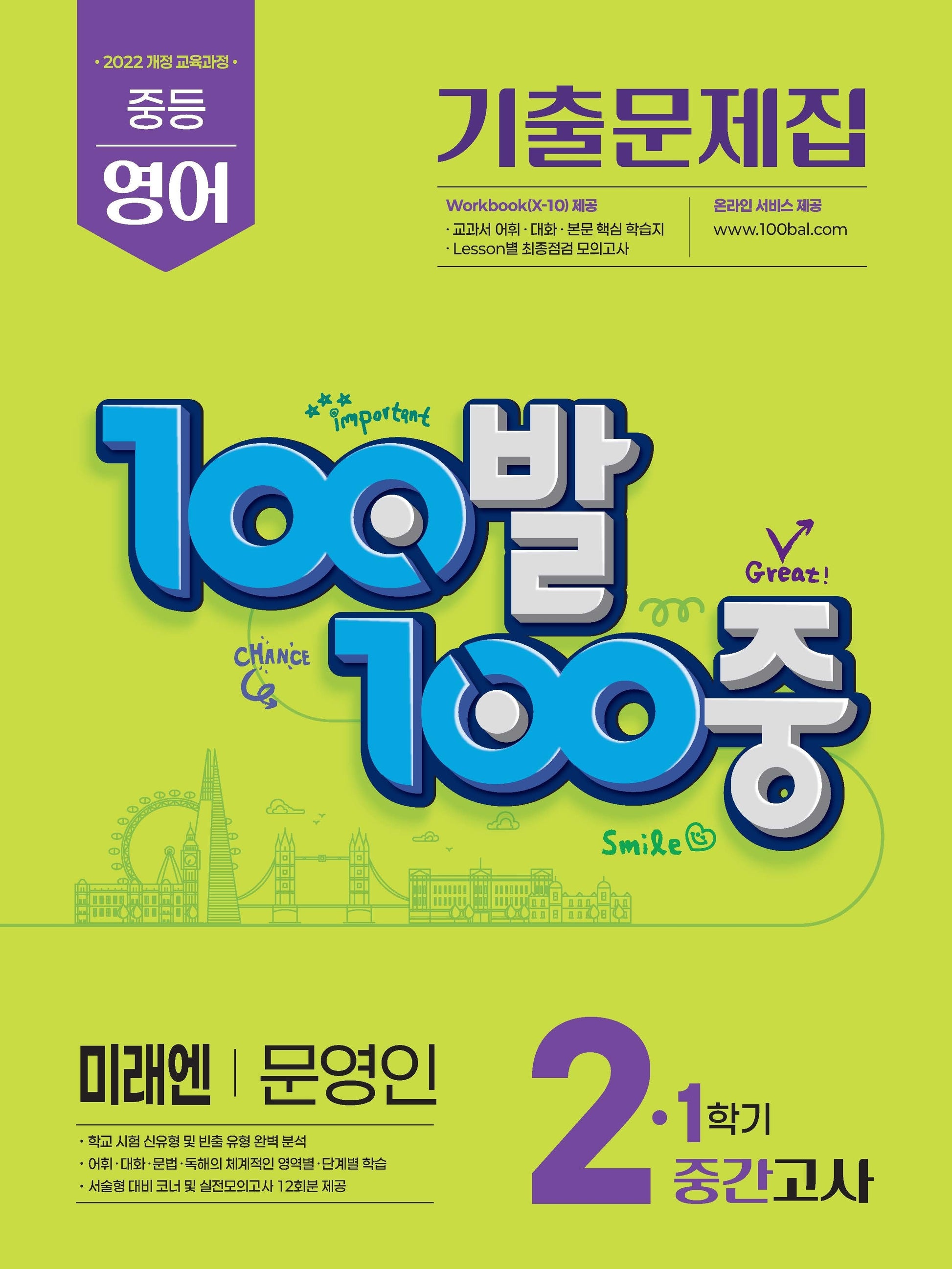 100발 100중 중등 영어 기출문제집 2-1 중간고사 미래엔 문영인(2026)
