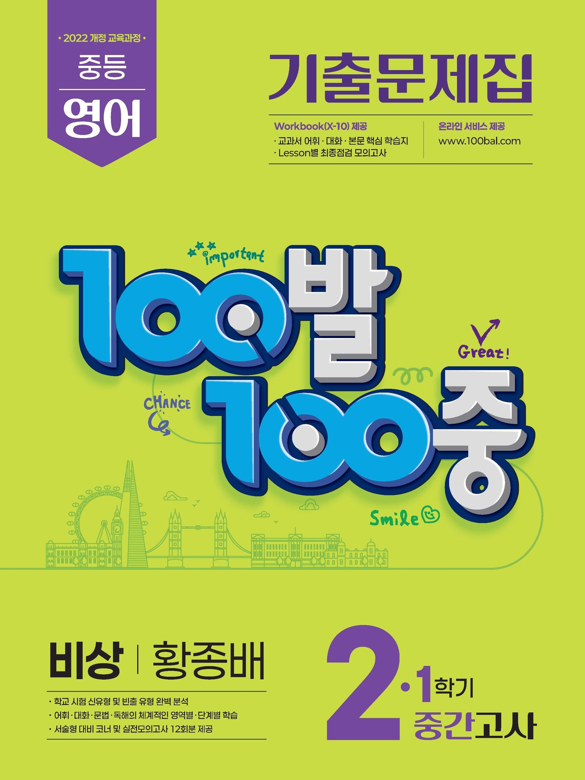 100발 100중 중등 영어 기출문제집 2-1 중간고사 비상 황종배(2026)