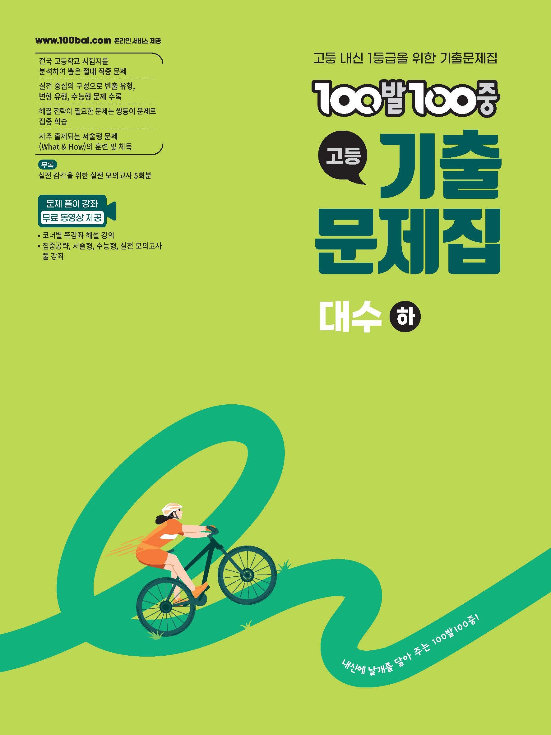 100발 100중 고등 대수(하) 기출문제집(2026)