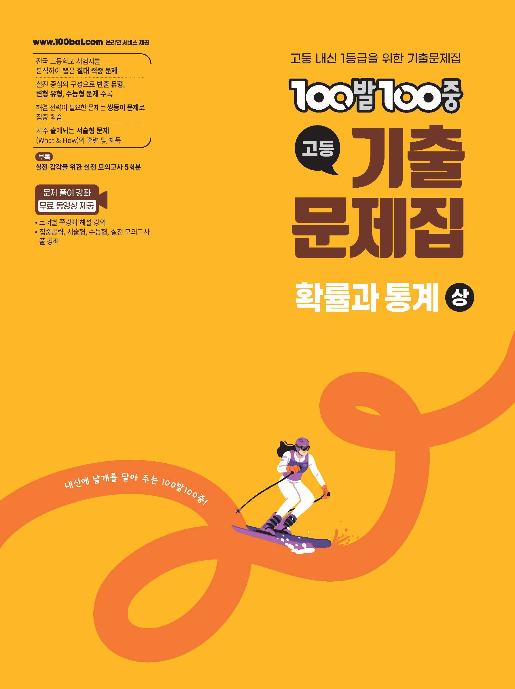 100발 100중 고등 확률과 통계(상) 기출문제집(2026)