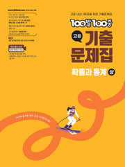 100발 100중 고등 확률과 통계(상) 기출문제집(2026)