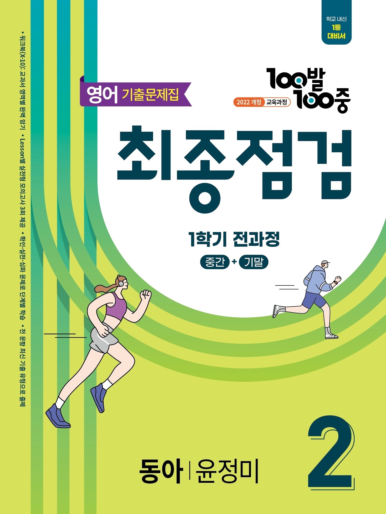 100발 100중 최종점검 1학기 전과정 중2 영어 기출문제집(동아 윤정미)(2026)