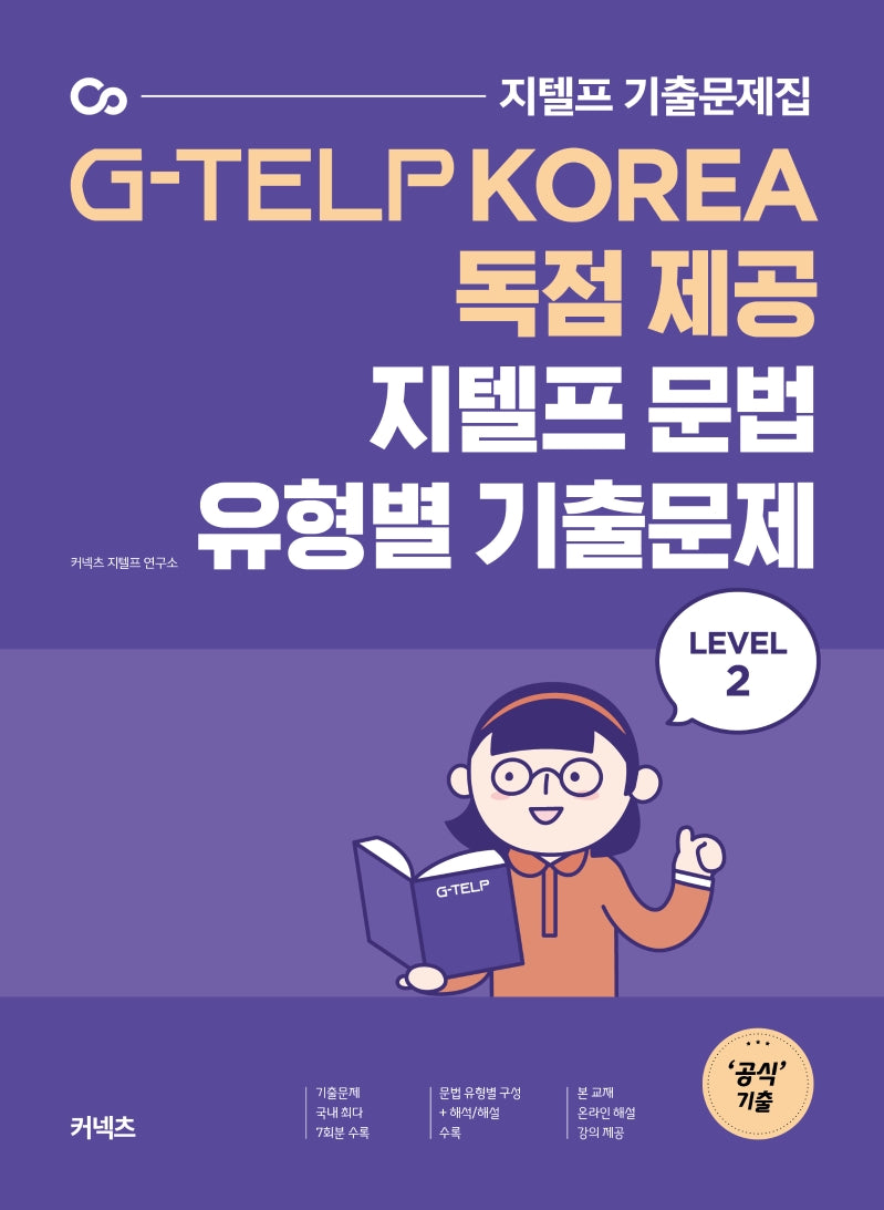 지텔프 문법 유형별 기출문제 Level 2