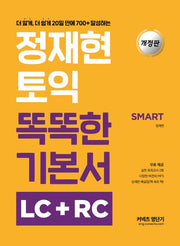 정재현 토익 똑똑한 기본서 LC+RC(SMART)(개정판)