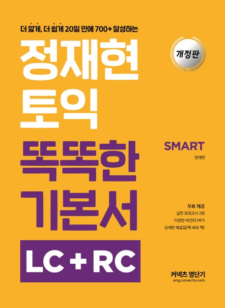 정재현 토익 똑똑한 기본서 LC+RC(SMART)(개정판)